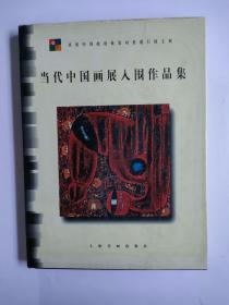 当代中国画展入围作品集