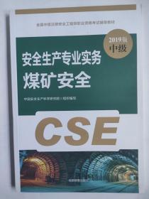 教材煤矿安全专业实务全国中级注册安全工程师职业资格考试辅导教材2019版