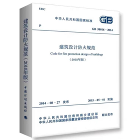 建筑设计防火规范2018修订版 新版GB50016-2014(2018年版 )消防工程师考试常用建筑学书籍