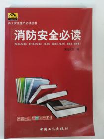 消防安全必读--员工安全生产必读丛书