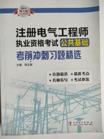 2013注册电气工程师执业资格考试公共基础考前冲刺习题精选