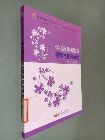 最新学校与教育学校预防黄赌毒侵害与教育活动 安徽人民出版社 9787212050153