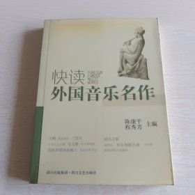 快读外国音乐名作