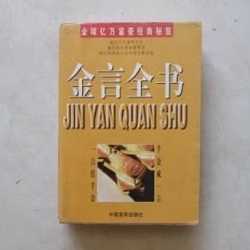 全球亿万富豪经商秘笈:金言全书吴一夫9787801281043中国言实出版社吴一夫 编