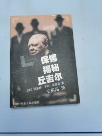 保镖揭秘丘吉尔 英汤普森王基闯 山东人民出版社 9787209026420