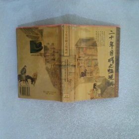 二十年目睹之怪现状[清]吴趼人 著
