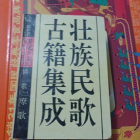 壮族民歌古籍集成一情歌.嘹歌 张声震 主编 《嘹歌》整理组 搜集整理 广西民族出版社 9787536327146