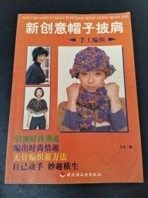 新创意帽子披肩手工编织 文玉 中国轻工业出版社 2001年01月01日 9787501930661