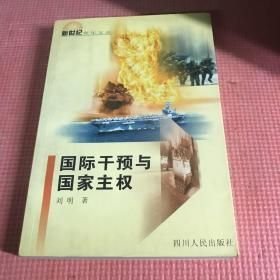国际干预与国家主权刘明 著