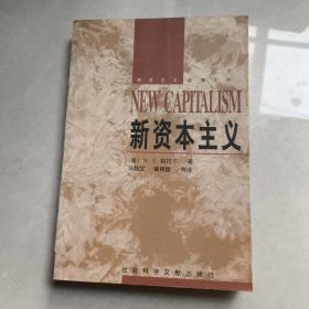 新资本主义美威廉E哈拉尔著社会科学文献出版社9787800502347