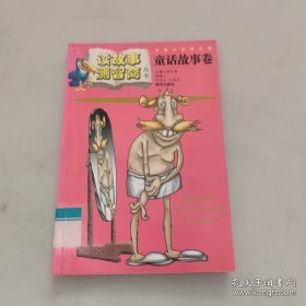 读故事:测智商:童话故事卷