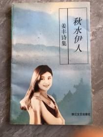 秋水伊人姜丰诗集9787533909499不详浙江文艺出版社9787533909499