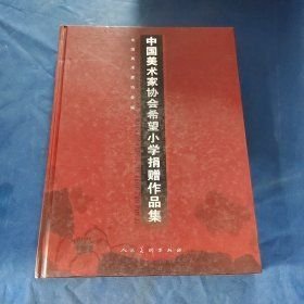 中国美术家协会希望小学捐赠作品集精装中国美术家协会人民美术出版社9787102035185
