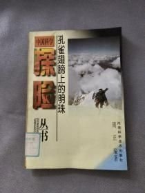 孔雀翅膀上的明珠周正河南科学技术出版社9787534918391