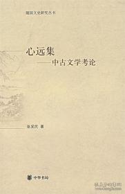 心远集:中古文学考论