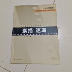 素描速写-电影美术设计造型基础 王跖 山东美术出版社 1900年01月01日 9787533023751