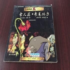 食人花.长毛比尔 中国电影出版社 1900年01月01日 9787106020095