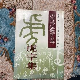 历代书法家选字丛书--虎字集  中国和平出版社 1900年01月01日 9787801015709