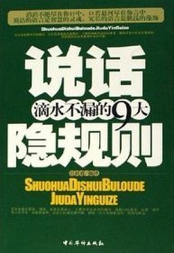 说话滴水不漏的9大隐规则吕叔春中国华侨9787802221109