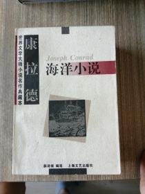海洋小说上海文艺出版总社9787532113682