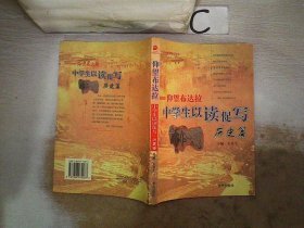 仰望布达拉中学生以读促写：历史篇石真平总编海天出版社9787806974087