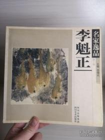 名家逸品.第一卷.于志学