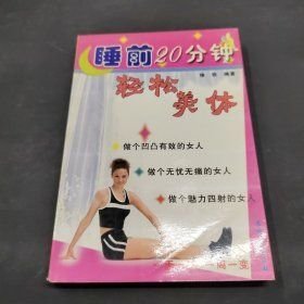 睡前20分钟轻松美体 徐铁 农村读物出版社 2002年08月01日 9787504837554