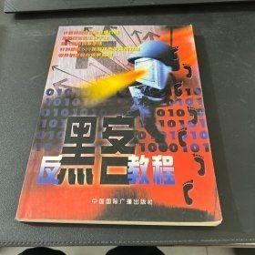 反黑客教程 易鸿 中国国际广播出版社 2000年04月01日 9787507818215