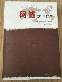 网络之“门” 山东省网络文化办公室 山东文艺出版社 9787532932993