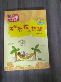 我们最好奇的科学常识无处不在的热能 杨广军 江西美术出版社 9787548017479