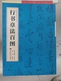 行书章法百图