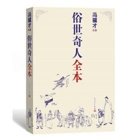俗世奇人全本冯骥才人民文学出版社9787020160457