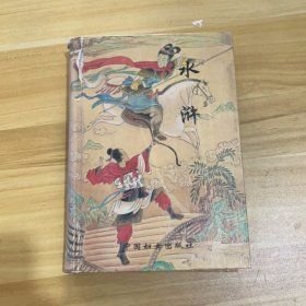 中国古典名著---水浒不详中国妇女出版社9787801310637
