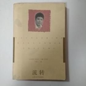 流转古蒙仁山东文艺出版社9787532914722