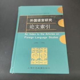 外国语言研究论文索引 1990-1994 路式成 魏杰 上海外语教育出版社 9787810461214