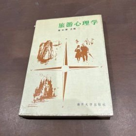 旅游心理学屠如骥南开大学出版社9787310000579