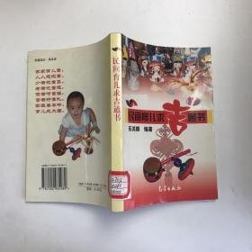 民间育儿求吉通书 气象出版社 9787502934989