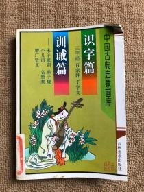 中国古典启蒙画库.识字篇三字经 百家姓 千字文.训诫篇弟子规 小儿语 朱子家训 名贤集 增广贤文 竞鸿 吉林美术出版社 9787538605945