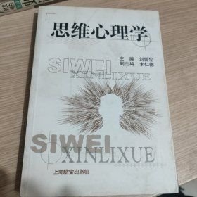 思维心理学 刘爱伦 上海教育出版社