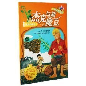 杰克与新魔豆 外语教学与研究出版社 2012年04月01日 9787513518550