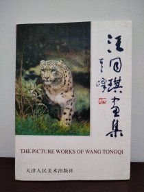 汪同琪画集. /汪同琪 绘 天津人民美术出版社 不详 天津人民美术出版社 2010-01 9787530508930