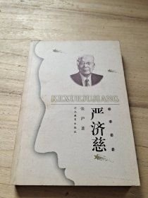 严济慈