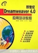 新世纪Dreamweaver4.0应用培训教程 电子工业出版社 1900年01月01日 9787505366718