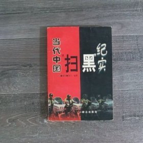 当代中国“扫黑”纪实杨劼恺群众出版社9787501416868