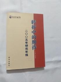 转折中的期待2005年研究年报聂祖荣新华出版社9787501169665