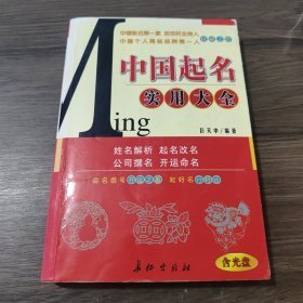 中国起名实用大全 长征出版社 9787800158186