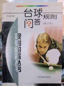 台球规则(修订本) 付永康 人民体育出版社 1999年01月01日 9787500916345