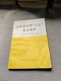 山东省全民“三五”普法读本 山东省全民普法依法治理工作领导小组办公室写 山东人民出版社 9787209019828