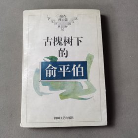 古槐树下的俞平伯 孙玉蓉李卫国 四川文艺出版社 9787541116612