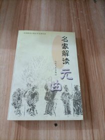 名家解读元曲 张宝坤编 山东人民出版社 9787209023443